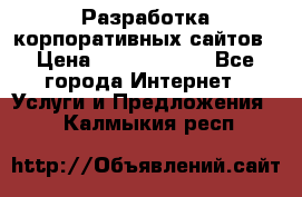 Разработка корпоративных сайтов › Цена ­ 5000-10000 - Все города Интернет » Услуги и Предложения   . Калмыкия респ.